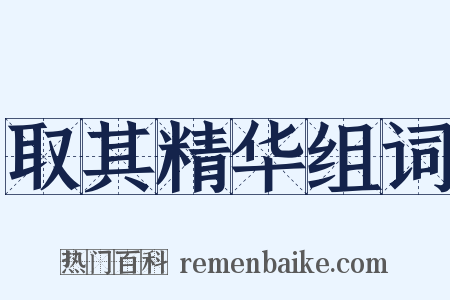 取其精华组词是什么意思的图片